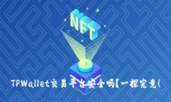 TPWallet交易平台安全吗？一