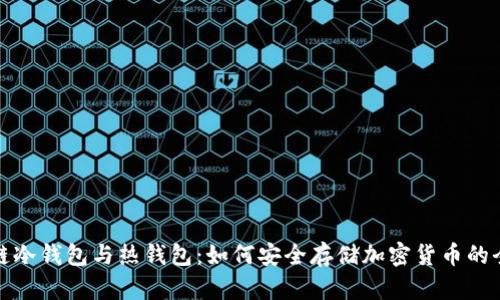 : 区块链冷钱包与热钱包：如何安全存储加密货币的全面指南