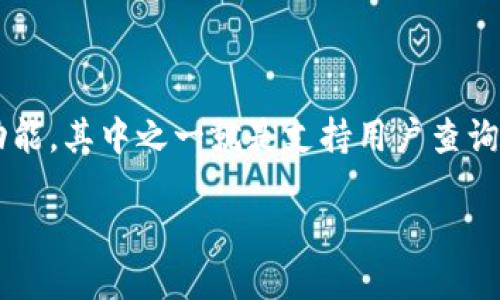 如何查找TP Wallet上的币合约：全面指南

在数字货币的世界中，找到合适的币种及其合约地址是每个投资者的一个重要环节。TP Wallet作为一款受欢迎的数字资产钱包，为用户提供了多种功能，其中之一就是支持用户查询各种加密资产的智能合约。本文将通过以下几个方面详细介绍如何在TP Wallet上查找币合约，包括常用的工具、步骤及注意事项等，帮助你轻松上手。

如何精准查找TP Wallet上的币合约