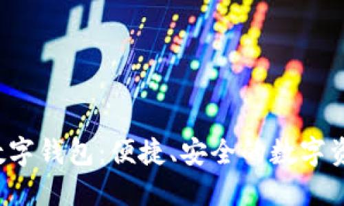 : OTC365数字钱包：便捷、安全的数字资产管理助手