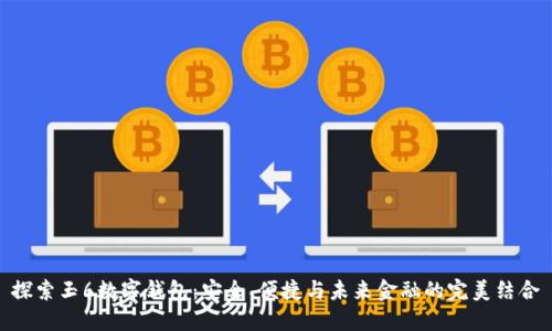 探索玉6数字钱包：安全、便捷与未来金融的完美结合