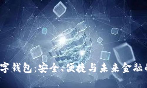 探索玉6数字钱包：安全、便捷与未来金融的完美结合
