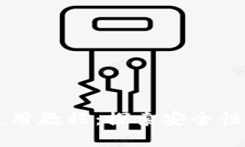 思考

TPWallet使用教程：探索安全性与最佳实践
