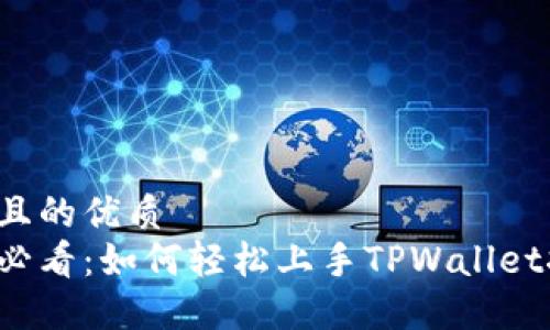 思考且的优质  
新手必看：如何轻松上手TPWallet挖矿？