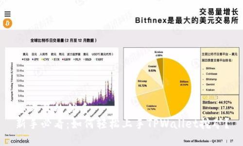 思考且的优质  
新手必看：如何轻松上手TPWallet挖矿？