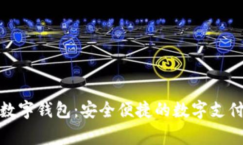 赢时胜数字钱包：安全便捷的数字支付新选择