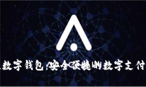 赢时胜数字钱包：安全便捷的数字支付新选择