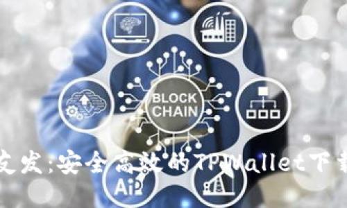 河北友发：安全高效的TPWallet下载指南