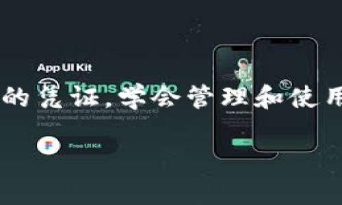 了解TP私钥和钱包地址的区别

在数字货币的世界中，理解一些基本概念对于投资者来说是至关重要的。尤其是TP（Token Private）私钥和钱包地址这两个术语，往往让初学者感到困惑。那么，TP私钥是钱包地址吗？在这个问题上，答案是否定的。接下来，我们将深入探讨这两个概念的性质、功能，以及在实际应用中的重要性。

一、什么是TP私钥？

TP私钥是数字货币钱包中的一种密钥，它是用来私人管理和控制你的加密资产的。你可以把私钥想象成一把锁的钥匙，只有拥有这把钥匙的人，才能打开对应的钱包，进行资金的管理和转移。私钥通常是一串复杂的字母和数字组合，具备极高的安全性，因为任何获得该私钥的人都能够完全控制和使用钱包中的资产。

二、什么是钱包地址？

钱包地址与私钥有所不同，它更像是你在社交网络上的用户名。钱包地址是公开的，其他人可以通过这个地址向你发送数字货币，或者查询你钱包中的余额和交易记录。一般来说，钱包地址是由私钥生成的，通常经过一些哈希算法转换得来。钱包地址的设计旨在保护用户的隐私，为用户提供一种方式来接收资金，而不必公开他们的私钥。

三、TP私钥和钱包地址的关键区别

虽然TP私钥和钱包地址在数字货币操作中都是非常重要的，但是它们的作用和性质却截然不同。下面我们来看看几条关键的区别：

ul
    listrong私密性：/strongTP私钥是需要妥善保管的秘密信息，绝对不应与他人分享。而钱包地址是公开的，任何人都可以查看。/li
    listrong功能：/strong私钥允许用户进行交易和管理资产，而钱包地址仅用于接收资金。/li
    listrong生成过程：/strong钱包地址是由私钥生成的，仅凭钱包地址无法翻回一个私钥。/li
/ul

四、为什么私钥重要性不容小觑

私钥的安全性直接关系到数字货币的安全。失去私钥，就意味着失去对钱包中资产的控制权，无法找回。因此，保护私钥就如同保护自己的资产。很多用户因为疏忽大意而泄露私钥，最终导致资产损失。为了避免这些问题，用户可以选择使用硬件钱包、纸钱包等安全措施来保护私钥。

五、使用钱包地址的注意事项

虽然钱包地址是公开的，使用它接收资金相对简单，但仍然有一些注意事项。首先，应该确保发送资金的人能正确无误地使用，并仔细核对钱包地址，因为一旦发送后就无法撤销。此外，为了隐私安全，用户应当定期更换钱包地址。很多现代钱包都支持生成新的地址来提高安全性。

如何管理和使用TP私钥与钱包地址

在管理数字资产时，了解如何合理使用TP私钥和钱包地址是至关重要的。以下是一些实用的建议：

ul
    listrong备份私钥：/strong确保将私钥备份在多个安全的位置，避免因设备损坏和其他意外情况而丢失。/li
    listrong使用冷钱包：/strong冷钱包和热钱包都有其优缺点，但冷钱包提供更高的安全性，适合长期存放资金。/li
    listrong定期审计：/strong查看自己的钱包地址和交易记录，确保没有异常活动。/li
    listrong使用多签名钱包：/strong多签名钱包增加了安全性，即需要多把私钥才能完成交易。/li
/ul

相关问题探讨

h4问题一：私钥如何安全保存？/h4
私钥的安全保存是保证数字资产安全的重要前提。以下是一些有效的保存方式：

ul
    listrong硬件钱包：/strong专门用于存储加密货币的设备，提供最高级别的安全性，防止黑客入侵。/li
    listrong纸钱包：/strong将私钥打印在纸张上，保存在安全的地方。这种方法在没有网络威胁的情况下非常安全。/li
    listrong加密存储：/strong将私钥加密后保存到云端或移动存储设备中。确保密码强度高且不可预测。/li
/ul

h4问题二：我的钱包地址被别人看到会有危害吗？/h4
虽然钱包地址是公开的，但曝光它也有一定的风险。你钱包的每一笔交易都与这个地址关联，因此如果被有心人士监控，他们可能会追踪到你的资金流动和余额。这可能会导致一定的隐私问题。

此外，有些时候黑客可能会通过社交工程手段获取你的私人信息，所以即使钱包地址公开，也要保持其他信息的隐私性。

总结

总而言之，TP私钥和钱包地址在数字货币交易中扮演着不同的角色，彼此之间有着显著的区别。 TP私钥是数字资产保护的根本所在，而钱包地址则是进行交易的凭证。学会管理和使用它们，对于每一个数字货币投资者来说都是一项必修课。希望通过本文的介绍，能够帮助你更好地理解这两个重要概念，从而在数字货币投资中更加得心应手。

掌握TP私钥与钱包地址的关键区别，保护你的数字资产