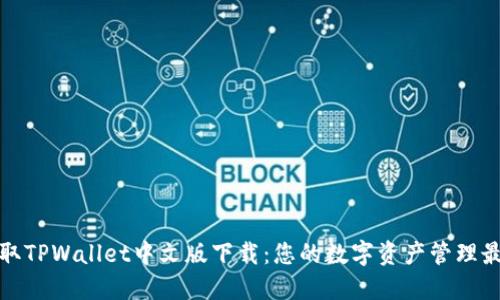 轻松获取TPWallet中文版下载：您的数字资产管理最佳选择
