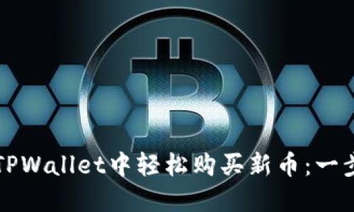 如何在TPWallet中轻松购买新币：一步步指南