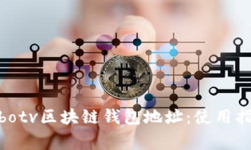 轻松获取你的Combotv区块链钱包地址：使用指南与常见问题解答