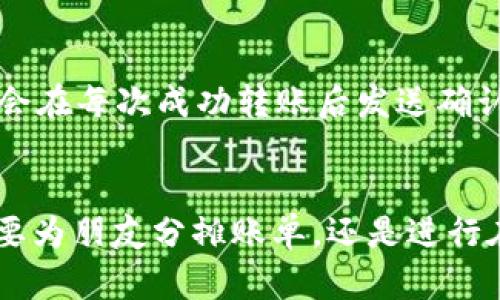   tpwallet的转账功能：简单、安全的数字资产转移 / 

 guanjianci tpwallet, 数字资产, 转账功能, 安全性 /guanjianci 

什么是tpwallet？
在如今这个数字化时代，数字资产的管理和转移变得越来越重要。tpwallet正是这样一款旨在为用户提供方便快捷的数字资产管理工具。它不仅支持多种数字货币的存储，还具备强大的转账功能，让用户既能轻松管理资产，又能与他人进行便捷的资金转移。

tpwallet的转账功能介绍
tpwallet的转账功能是它的一大亮点。用户可以通过简单的几个步骤完成资金转移，整个过程安全高效。这意味着，无论是支付账单、购买商品，还是为朋友转账，tpwallet都能满足你的需求。

如何使用tpwallet进行转账？
使用tpwallet进行转账非常简单，只需要下载应用并创建账户。以下是一些简化步骤，助你快速上手：
ul
    listrong下载并安装tpwallet：/strong首先，你需要在手机应用商店搜索“tpwallet”并下载安装。/li
    listrong注册账户：/strong打开应用，按照指示创建一个新账户。在这一过程中，你需要创建一个强密码以及备份你的助记词，以确保账户的安全性。/li
    listrong充值资产：/strong你可以将其他钱包中的数字资产转入你的tpwallet账户，通过提供的地址进行充值。/li
    listrong进行转账：/strong在主界面上，选择“转账”功能，输入收款人的地址、金额和任何附加说明，点击确认即可完成转账。/li
/ul

tpwallet转账的安全性如何？
安全性是用户最关心的问题之一，tpwallet对此给予了充分重视。它采用了多重安全措施，如交易密码、指纹识别和助记词备份。每一笔转账都需要验证，确保只有你能进行操作。此外，tpwallet还通过加密技术保护用户的资产，防止黑客攻击和网络诈骗。

tpwallet适用哪些数字资产？
tpwallet支持多种主流数字资产，包括比特币、以太坊、莱特币等。这意味着无论你是数字货币的新手还是经验丰富的投资者，都可以在tpwallet上找到合适的资产进行管理和转账。

使用tpwallet转账有哪些优势？
选择tpwallet进行转账，用户能够享受到多重优势：
ul
    listrong快速便捷：/strong在几分钟内完成转账，节省你等待时间。/li
    listrong用户友好：/strong界面设计直观，适合所有用户，无论你是技术小白还是行家里手。/li
    listrong高安全性：/strong持有多重安全保障，确保用户资产安全无忧。/li
    listrong低手续费：/strong相较于传统金融机构，tpwallet的转账手续费低，提升用户体验。/li
/ul

tpwallet转账的常见问题
在使用tpwallet进行转账的过程中，用户可能会遇到一些常见问题。以下是两个特定问题及其详细解答，帮助你更好地理解如何使用这个工具。

h41. 如果转账失败该怎么办？/h4
转账失败是用户可能面临的问题之一。如果你的转账未能成功，首先要检查转账信息，包括收款地址是否正确、金额是否足够、网络是否稳定。通常情况下，转账失败可能由于网络问题或者手续费不足。此外，tpwallet会提供转账状态的追踪功能，你可以在应用中查看转账的最新状态。如果问题依旧，可以联系tpwallet的客服，获得更多帮助。

h42. 转账后如何确认交易？/h4
在完成转账后，你可以通过tpwallet的“交易记录”功能确认你的交易情况。交易记录会显示所有的转账细节，包括交易时间、金额及状态。此外，tpwallet也会在每次成功转账后发送确认通知到你的邮箱或手机，以确保你第一时间了解转账情况。

总结
总的来说，tpwallet是一款为用户提供便利且安全的数字资产转账工具。其简单直观的操作界面和高安全性能让用户能够轻松完成资金转移。无论你是需要为朋友分摊账单，还是进行在线购物，tpwallet都能为你提供及时的支持和服务。面对数字时代的挑战，掌握这款工具，将让你的生活更加便捷和高效。