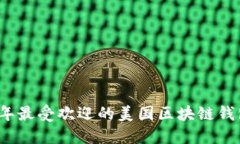 2023年最受欢迎的美国区块