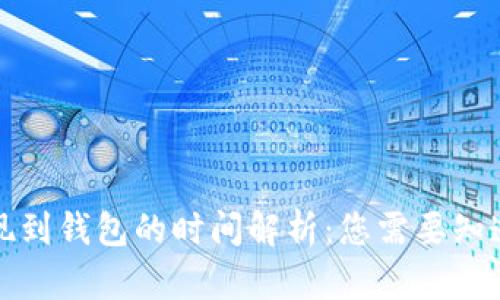 数字货币提现到钱包的时间解析：您需要知道的关键要素
