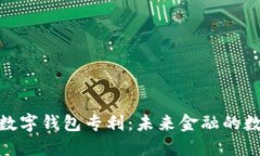 揭密央行数字钱包专利：