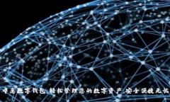 中惠数字钱包：轻松管理