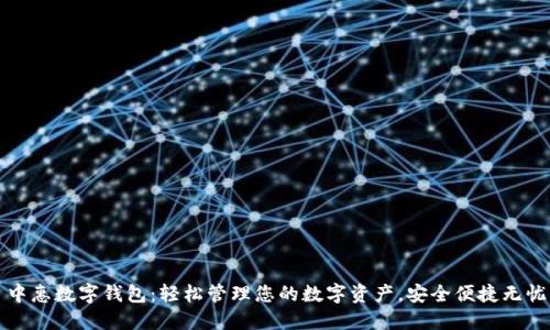 中惠数字钱包：轻松管理您的数字资产，安全便捷无忧