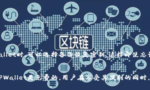 TPWallet：全方位解析这款数字钱包是否需要付费
TPWallet,数字钱包,费用,支付安全/guanjianci

什么是TPWallet？
TPWallet是一款流行的数字钱包，专为加密货币和区块链技术爱好者设计。它的用户界面友好，功能强大，支持多种加密货币的存储、转账和兑换。TPWallet不仅仅是一个简单的钱包，它还整合了多种金融服务，为用户提供安全、便捷的数字资产管理方式。

TPWallet的费用结构
在探讨TPWallet是否需要付费的问题时，我们需要了解它的收费结构。一般来说，使用TPWallet本身并不需要支付任何费用，用户可以免费下载和安装这款应用程序。然而，在进行特定交易或使用某些附加服务时，可能会产生费用。例如，转账至其他钱包地址或通过TPWallet进行加密货币兑换时，通常会存在一定的手续费。这些费用的收取是为了维持网络运行和交易确认，因此并不能算作“使用TPWallet”的直接费用。

为什么会有交易费用？
对于许多人来说，交易费用似乎是一种负担，但在数字货币的世界里，这是一种常见现象。每当我们进行一笔加密货币的交易时，都是通过区块链网络进行的，而这个网络需要矿工进行维护和确认。这些矿工通过处理交易获得奖励（即交易费用），从而激励他们继续维护网络。简单来说，交易费用是数字货币世界的一种运作机制，能保证交易的安全性和高效性。

TPWallet的优势与特色
除了基本的存储和交易功能，TPWallet还具备许多独特的优势和特色，让它在众多数字钱包中脱颖而出。首先，TPWallet支持多种主流加密货币，用户不需要下载多个单独的钱包。其次，它提供了一个安全的环境，采用了多重身份验证和加密技术，保证用户的资产安全。最后，TPWallet还定期更新，用户可以享受到最新的功能和安全补丁，无需担心钱包过时。

适合哪些用户使用TPWallet？
TPWallet适合所有对加密货币感兴趣的用户，无论是初学者还是经验丰富的投资者。对于新手来说，TPWallet的用户界面直观，易于上手，可以帮助他们快速了解如何管理自己的数字资产；对于经验丰富的投资者，TPWallet提供了多种高级功能，帮助他们进行更复杂的交易和投资决策。

使用TPWallet的注意事项
虽然TPWallet提供了安全和便捷的数字资产管理功能，但用户在使用时还是需要注意一些事项。首先，务必妥善保管自己的私钥，这是用来访问和管理自己钱包的“钥匙”。如果丢失私钥，用户将无法访问自己的资产。其次，确保软件始终保持更新，以防止潜在的安全风险。此外，用户建议在进行大额交易时，先进行小额测试，确保一切正常后再进行大额转账。

TPWallet与其他钱包的对比
在选择数字钱包时，用户通常会面临许多选择。与其他热门钱包对比，TPWallet的优势在于它的用户友好性和多功能性。一些钱包可能只支持特定的加密货币，或是功能较为单一，而TPWallet则致力于为用户提供一个全面的解决方案。用户可以在TPWallet内完成存储、转账、兑换等多项操作，极大地方便了日常使用。

用户反馈与体验
TPWallet推出以来，得到了许多用户的积极反馈。用户普遍赞赏其直观的界面和高效的交易体验，不少人表示，使用TPWallet管理数字资产的过程十分顺畅。此外，TPWallet的客户服务团队响应迅速，对用户的疑问给予了及时的解答，这在一定程度上提升了用户的满意度。

未来发展趋势
随着数字货币市场的不断发展，TPWallet也在不断进行技术更新，以适应市场变化。未来，我们可以期待TPWallet会引入更多创新功能，比如更低的交易费用、更多的资产管理工具等。此外，TPWallet还可能与更多的金融服务平台合作，为用户提供更加丰富的服务体验。

常见问题解答
除了探讨TPWallet是否需要费用的问题，用户在使用过程中，可能还会遇到其他一些常见疑问。以下是两个相关的问题及其详细解答。

1. TPWallet的安全性如何？
对于许多用户来说，安全性是选择数字钱包时最重要的考虑因素之一。TPWallet具备多种安全保护措施，例如：
ul
listrong多重身份验证：/strong在使用TPWallet进行重要操作之前，用户需要进行身份验证，比如输入密码或确认指纹。/li
listrong数据加密：/strongTPWallet使用先进的加密技术保护用户的交易和资产信息，确保其不被未授权用户获取。/li
listrong定期安全评估：/strongTPWallet团队会定期进行安全评估和漏洞检查，确保软件没有潜在的安全隐患。/li
/ul
综上所述，TPWallet在安全性方面表现出色，用户可以放心使用。

2. 如果我忘记了TPWallet的密码该怎么办？
忘记密码是许多用户在使用数字钱包时都会遇到的问题，但TPWallet提供了一些找回密码的方式。用户可以通过设置安全问题、电子邮件验证等方式恢复账户访问。此外，用户在设置TPWallet时，可以选择备份恢复密钥，这样即使忘记密码，也可以通过恢复密钥重新获得对钱包的访问权限。为了避免再度忘记密码，用户建议将密码妥善记录并存放在安全的地方。

总结
TPWallet作为一款优质的数字钱包，通过其多样的功能、易于使用的界面以及高安全性，得到了越来越多用户的青睐。虽然在进行特定交易时可能会产生一定费用，但大部分情况下，使用TPWallet是免费的。用户在享受其便利的同时，也需注意一些安全细节，确保自己的数字资产得到良好的保护。无论是新手还是老手，TPWallet都能为你提供一个高效、安全的数字资产管理体验。