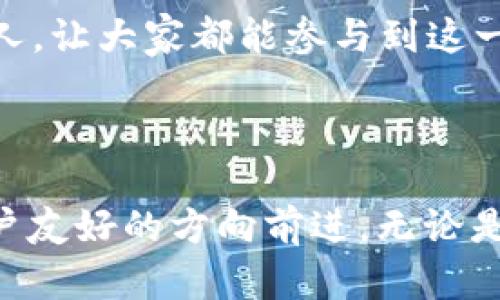 TPWallet的创始人及背景

TPWallet，一个近年来迅速崛起的数字钱包应用，以其便捷的用户体验和安全性而受到越来越多用户的青睐。但大家可能对这个平台的起源知之甚少。那么，TPWallet究竟是谁创建的呢？

TPWallet由一群热衷于区块链技术和数字货币的年轻创业者们共同创建。他们都有着丰富的技术背景和对区块链行业的深刻理解。创始团队的成员包括了软件开发工程师、区块链专家以及市场营销专业人士，这样的组合确保了TPWallet在技术、用户体验和市场定位等方面的全面发展。

创始团队的目标非常明确，就是要打造一个用户友好且安全可靠的数字钱包，为用户提供最优质的区块链服务。TPWallet的诞生正是在这个背景下，希望能够为广大用户创造更便捷的数字资产管理方式。

TPWallet的发展历程

TPWallet的发布并非一蹴而就，团队从最初的构想到实际的上线运营经历了多次的测试和调整。他们非常注重用户反馈，始终以用户的需求为导向。为了确保技术的安全性和可靠性，TPWallet在上线之前进行了全面的安全审计，并与多家安全认证机构合作，最大程度地保护用户的资产安全。

自上线以来，TPWallet以其直观的界面设计和强大的功能迅速赢得了用户的青睐。用户可以通过TPWallet轻松管理多种数字资产，进行快速的资产转移、兑换等操作。同时，TPWallet还提供了丰富的教育资源，帮助新用户更好地理解区块链和加密货币的运作方式。

为什么选择TPWallet？

TPWallet的成功不仅仅归功于其技术背景，还有团队对用户的深切关怀。他们始终关注用户的体验，不断进行功能更新和。同时，TPWallet也注重安全性，使用了先进的加密技术来确保用户资产的安全。此外，TPWallet的团队还积极参与社区建设，定期举办线上线下活动，以增加用户间的互动，提升用户黏性。

总体来看，TPWallet是一个充满活力与创新的平台，凭借其在技术、安全性和用户体验上的优势，正在不断吸引更多的用户加入数字货币的世界。

相关问题探讨

h41. TPWallet的安全性如何保障？/h4

在如今数字货币被广泛使用的时代，安全性成为了每个用户最为关心的问题之一。TPWallet对此也采取了一系列的安全措施来确保用户的资产和个人信息不会受到威胁。

首先，TPWallet使用了先进的256-bit AES加密技术，这种强大的加密方式可以有效保护用户的私钥和资产信息。此外，TPWallet还采用了多重身份验证机制，确保只有授权用户才能访问其账户。其次，TPWallet定期进行安全审计，及时发现并修复潜在的安全漏洞。此外，团队始终保持对网络安全动态的关注，及时更新系统以抵御可能的攻击。

而且，TPWallet还有用户教育环节，定期推出关于安全使用钱包的教程，帮助用户提高警觉，避免因个人操作不当而造成的资产损失。结合这些措施，TPWallet力求为每位用户提供一个安全、安心的数字资产管理环境。

h42. TPWallet未来的发展方向是什么？/h4

对于TPWallet的未来发展，创始团队有着清晰的规划。他们希望能够不断完善当前产品，同时扩展更多的功能和服务，以更好地满足用户的需求。例如，团队正在考虑引入更多的区块链技术应用，可以为用户提供更加多样化的金融服务，甚至可能会推出与传统金融系统的交互功能，以帮助用户更方便地进行资产管理。

此外，TPWallet还计划加强与其他区块链项目的合作，探索新的技术合作模式，以适应瞬息万变的市场环境。这不仅有助于加强平台的竞争力，还有助于社区的扩大和用户基础的提升。

在未来，TPWallet还会更加注重用户反馈，将用户的声音作为产品开发的重要参考。同时，他们也将继续推动区块链技术的普及，希望把数字货币教育带给更多的人，让大家都能参与到这一波新的金融浪潮中。

总结

TPWallet作为一个新兴的数字钱包，不仅仅是技术的结晶，更是创始团队对用户需求深刻理解的体现。在他们的手中，TPWallet不断进化，朝着更加安全、便捷、用户友好的方向前进。无论是追求资产安全，还是希望了解区块链技术，TPWallet都能为用户提供支持和帮助。如果你还没有尝试过TPWallet，不妨下载体验一下这款充满可能性的数字钱包。