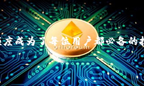 用户在现代生活中愈发离不开数字钱包，作为一项日益普及的支付手段，了解如何查询数字钱包额度成为了每位用户都必备的技能。本文将为您详细介绍怎样简单又高效地查询数字钱包额度，以及常见的相关问题和解决方案。

如何轻松查询数字钱包额度的技巧与方法