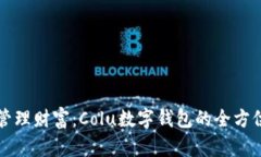 轻松管理财富：Colu数字钱
