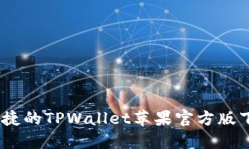 安全、便捷的TPWallet苹果官方版下载指南