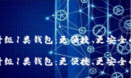 数字人民币升级1类钱包：更便捷、更安全的支付新体验

数字人民币升级1类钱包：更便捷、更安全的支付新体验