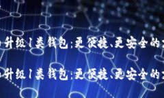 数字人民币升级1类钱包：