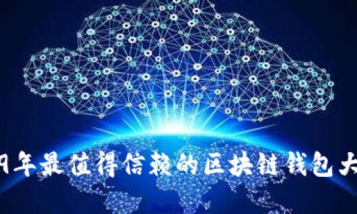 2019年最值得信赖的区块链钱包大盘点