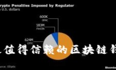 2019年最值得信赖的区块链