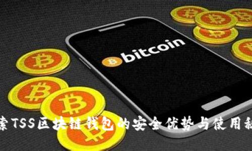 探索TSS区块链钱包的安全优势与使用秘籍