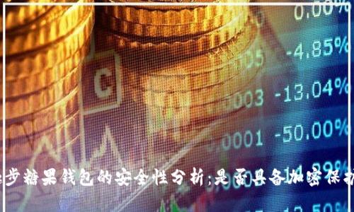 趣步糖果钱包的安全性分析：是否具备加密保护？