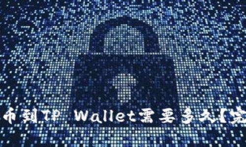 抹茶提币到TP Wallet需要多久？完整指南