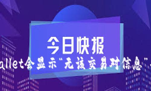 为什么TPWallet会显示“无该交易对信息”并如何解决？
