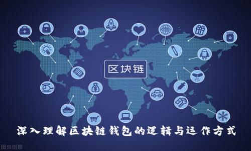 深入理解区块链钱包的逻辑与运作方式