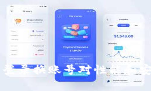 TPWallet退出登录换账号对性能和安全的影响分析
