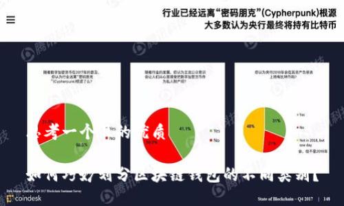 思考一个且的优质

如何巧妙划分区块链钱包的不同类别？