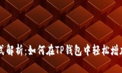 一站式解析：如何在TP钱包