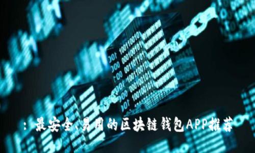 : 最安全、易用的区块链钱包APP推荐