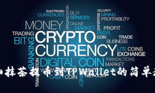 详细抹茶提币到TPWallet的简单教程