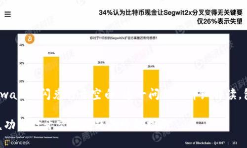 当然！下面是关于“在tpwallet闪兑打开空白”这一问题的详细解读，包括的和相关的关键词。

如何解决TPWallet闪兑功能打开空白问题的终极指南