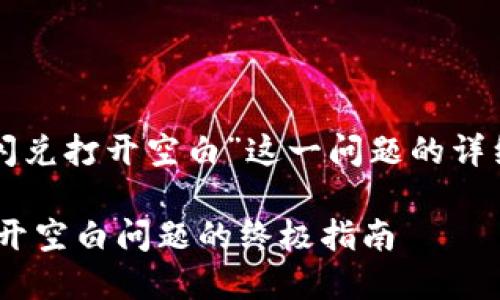 当然！下面是关于“在tpwallet闪兑打开空白”这一问题的详细解读，包括的和相关的关键词。

如何解决TPWallet闪兑功能打开空白问题的终极指南