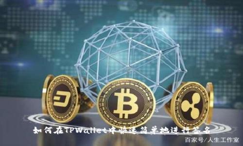 如何在TPWallet中快速简单地进行签名