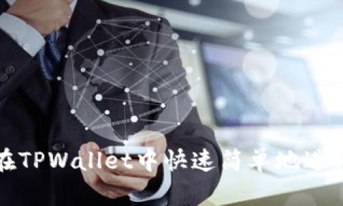 如何在TPWallet中快速简单地进行签名