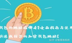 加密钱包的地址在哪看？