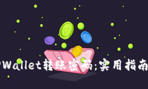 如何找回TPWallet转账密码：实用指南与步骤解析