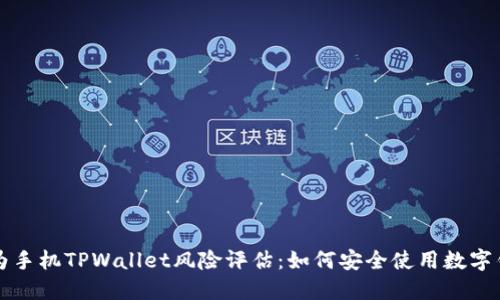 华为手机TPWallet风险评估：如何安全使用数字钱包