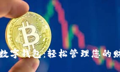 KeyBank数字钱包：轻松管理您的财务与支付
