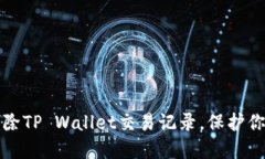 如何轻松删除TP Wallet交易